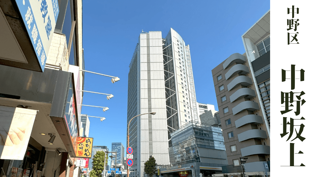 【まち歩き】中野坂上