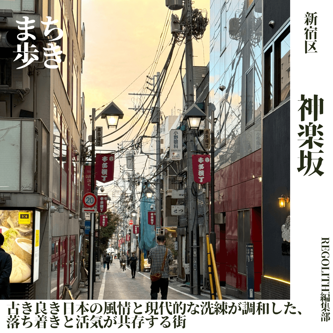 【まち歩き】神楽坂